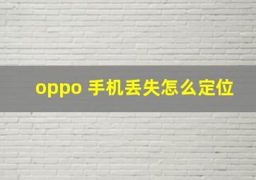 oppo 手机丢失怎么定位